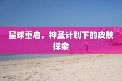 张庭女儿回应外貌争议