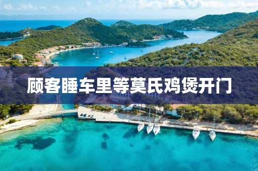 顾客睡车里等莫氏鸡煲开门