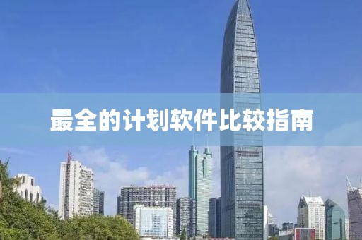 最全的计划软件比较指南