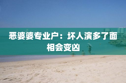恶婆婆专业户：坏人演多了面相会变凶