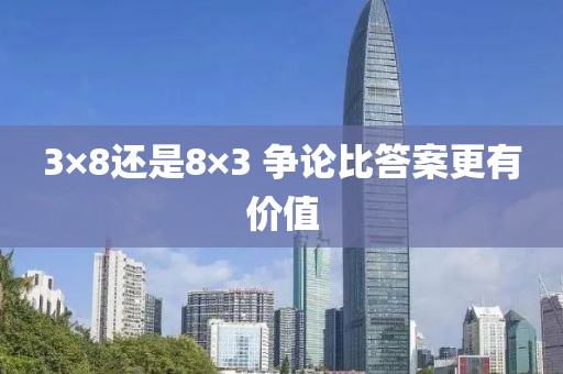 3×8还是8×3 争论比答案更有价值
