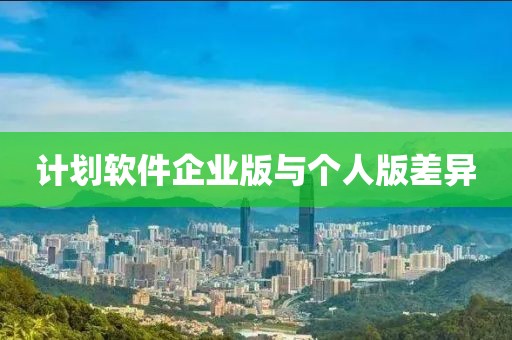 计划软件企业版与个人版差异