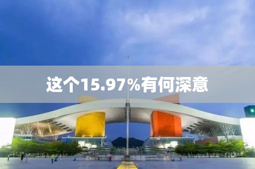 这个15.97%有何深意