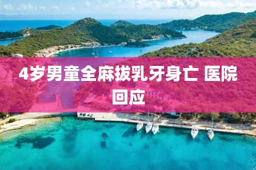 4岁男童全麻拔乳牙身亡 医院回应
