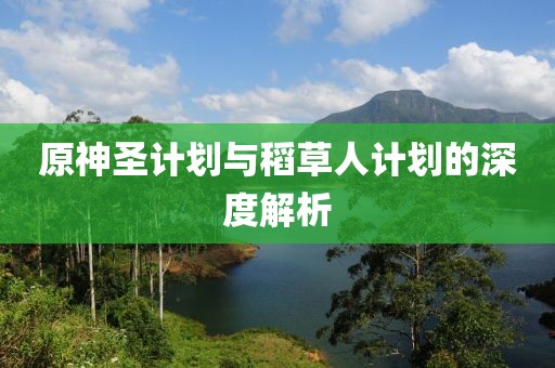 计划软件哪个适合小白使用？
