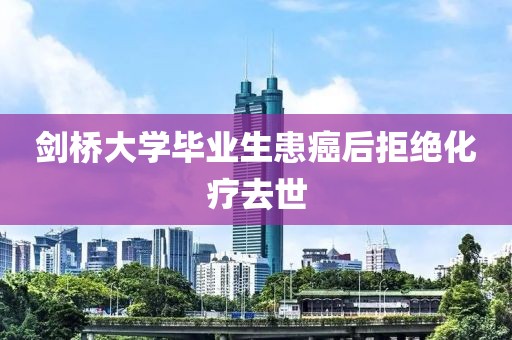 剑桥大学毕业生患癌后拒绝化疗去世