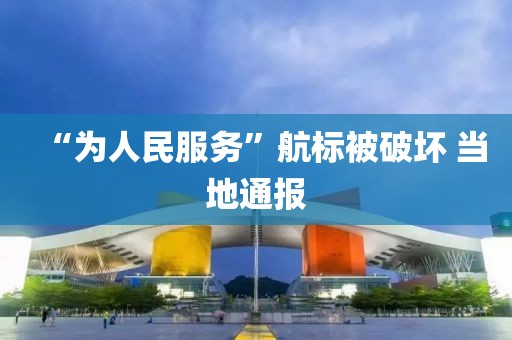“为人民服务”航标被破坏 当地通报