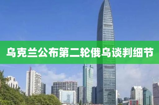乌克兰公布第二轮俄乌谈判细节