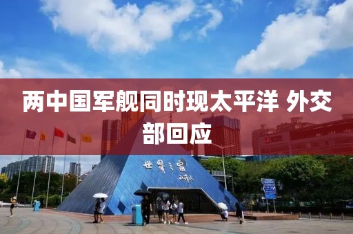 两中国军舰同时现太平洋 外交部回应