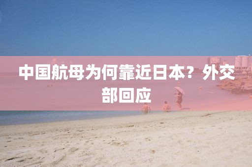 中国航母为何靠近日本？外交部回应