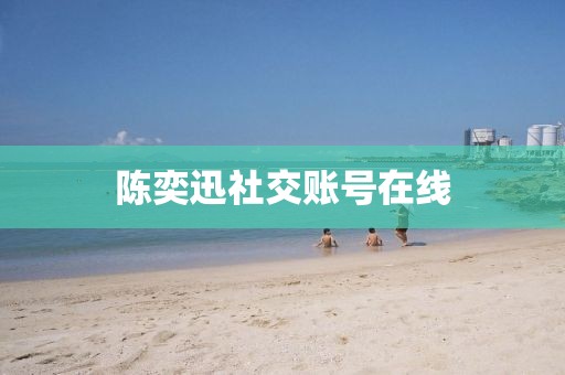 陈奕迅社交账号在线 陈奕迅社交账号在线
