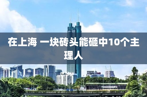 在上海 一块砖头能砸中10个主理人