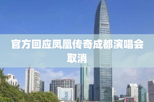 官方回应凤凰传奇成都演唱会取消