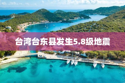 台湾台东县发生5.8级地震