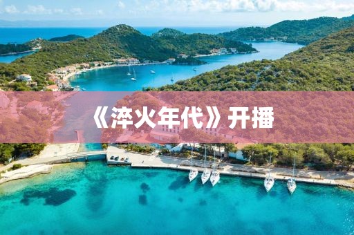 《淬火年代》开播