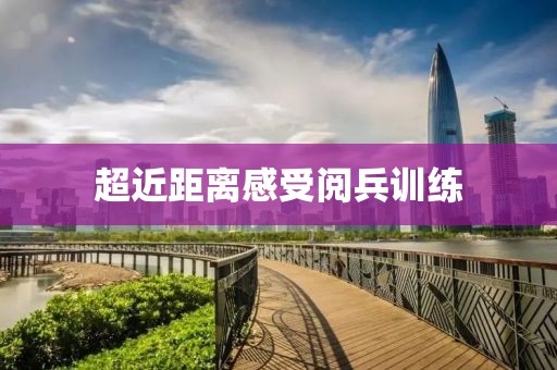 超近距离感受阅兵训练
