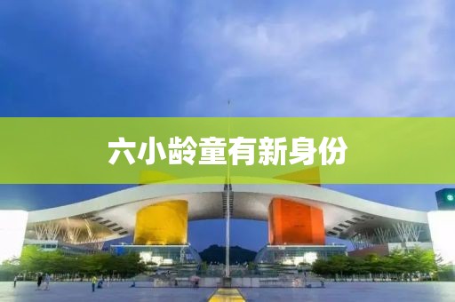 六小龄童有新身份