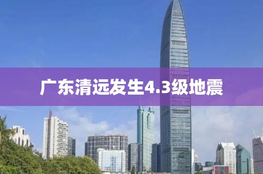 广东清远发生4.3级地震
