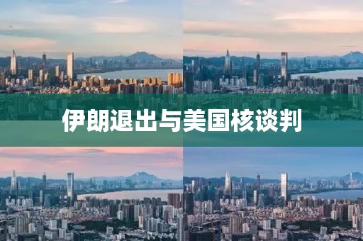 伊朗退出与美国核谈判