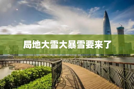 局地大雪大暴雪要来了