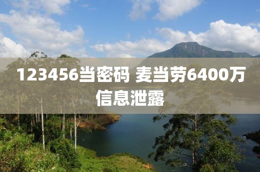 123456当密码 麦当劳6400万信息泄露