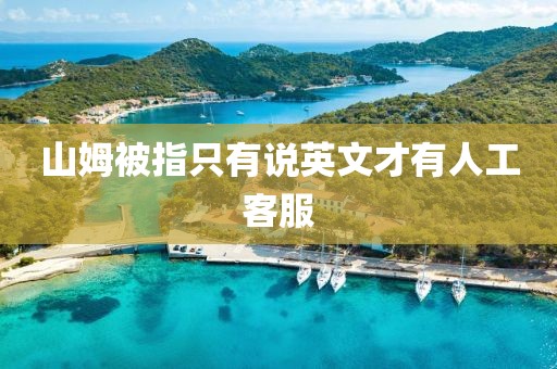 山姆被指只有说英文才有人工客服