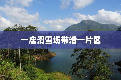 一座滑雪场带活一片区