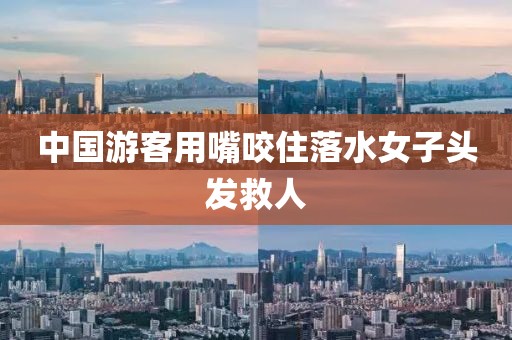 中国游客用嘴咬住落水女子头发救人