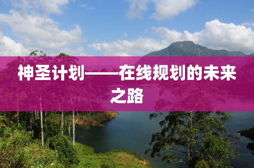 计划软件数据可视化教程