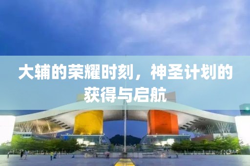计划软件在游戏行业的案例