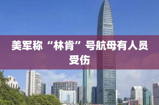 美军称“林肯”号航母有人员受伤