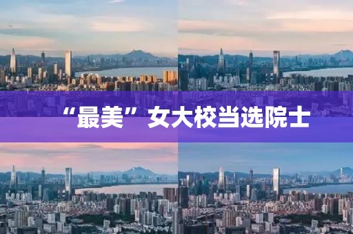 “最美”女大校当选院士