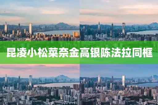 昆凌小松菜奈金高银陈法拉同框