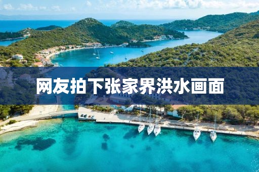 网友拍下张家界洪水画面