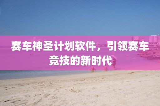 开放政策为全球经济注入稳定力量