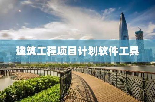 建筑工程项目计划软件工具
