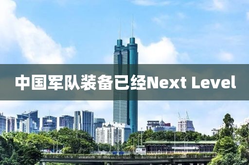 中国军队装备已经Next Level