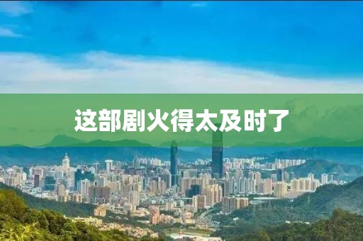 这部剧火得太及时了