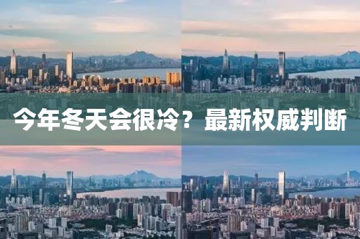 今年冬天会很冷?最新权威判断