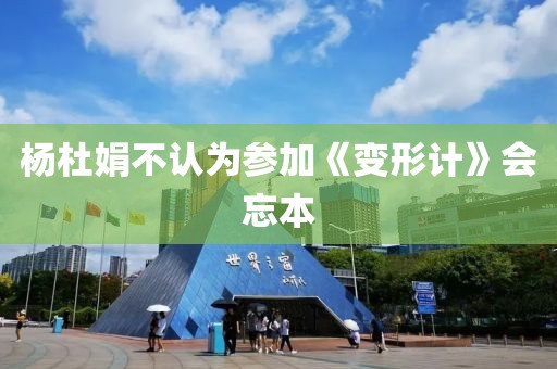 杨杜娟不认为参加《变形计》会忘本