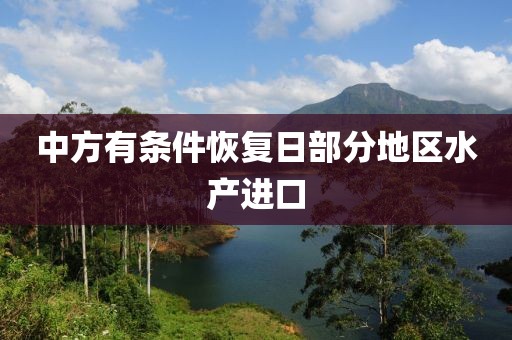 中方有条件恢复日部分地区水产进口