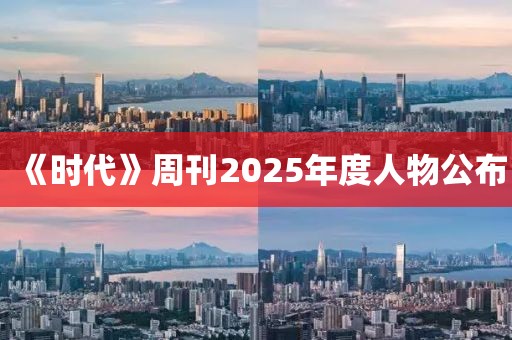 《时代》周刊2025年度人物公布