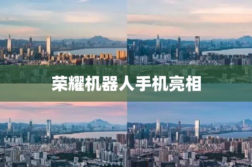 荣耀机器人手机亮相