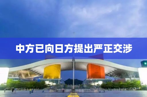 中方已向日方提出严正交涉