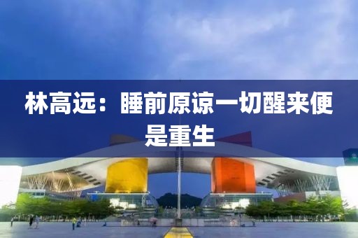 林高远：睡前原谅一切醒来便是重生