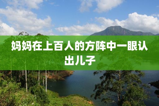 妈妈在上百人的方阵中一眼认出儿子