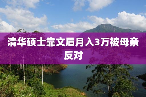 清华硕士靠文眉月入3万被母亲反对