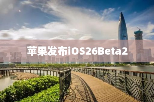 苹果发布iOS26Beta2