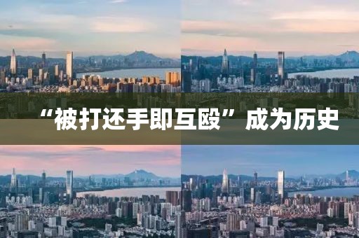 “被打还手即互殴”成为历史