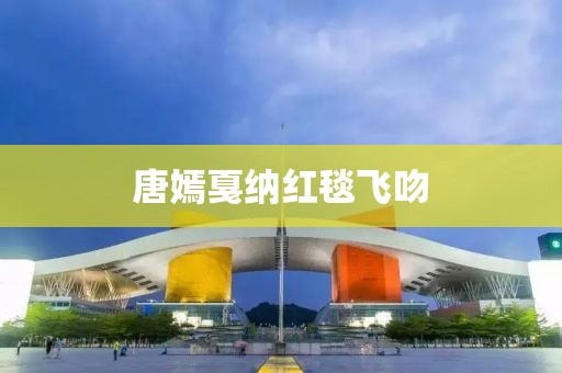 唐嫣戛纳红毯飞吻